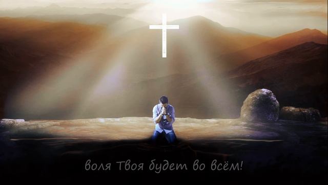 Сергей Дзис - Преклоняюсь пред Тобой