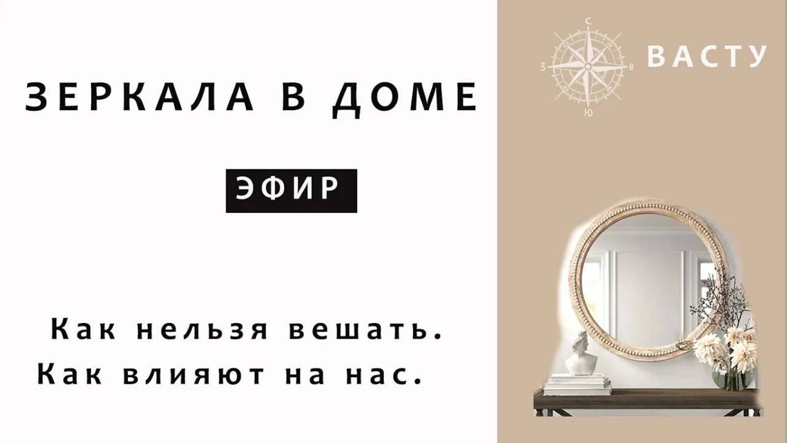 КАК РАБОТАЮТ ЗЕРКАЛА В ДОМЕ. СОГЛАСНО ВАСТУ