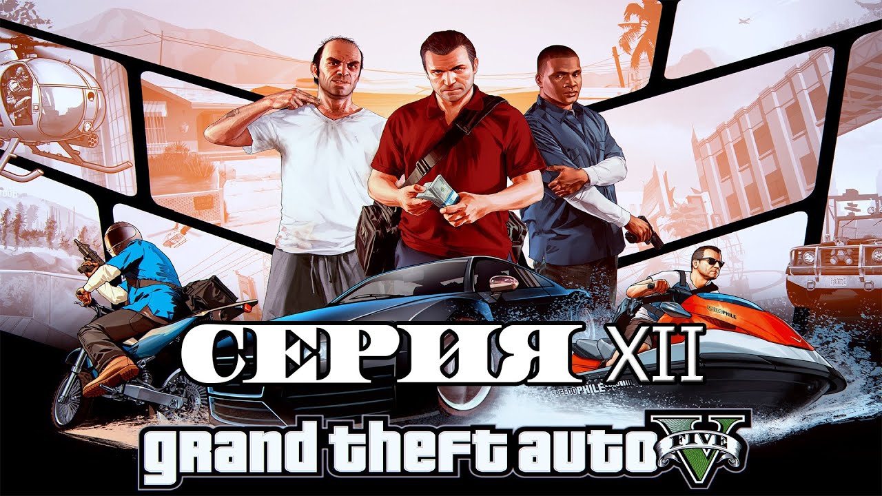 Grand Theft Auto V Серия 12 | Сериал GTA 5