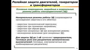Лекция 7.1. Повреждения и ненормальные режимы работы синхр. генераторов, устройства защиты и автомат