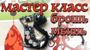 Как сделать брошь-мышь своими руками. Брошь ручной работы. Мастер класс.