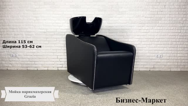 Мойка парикмахерская Grazia