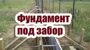 ФУНДАМЕНТ ПОД КИРПИЧНЫЙ ЗАБОР