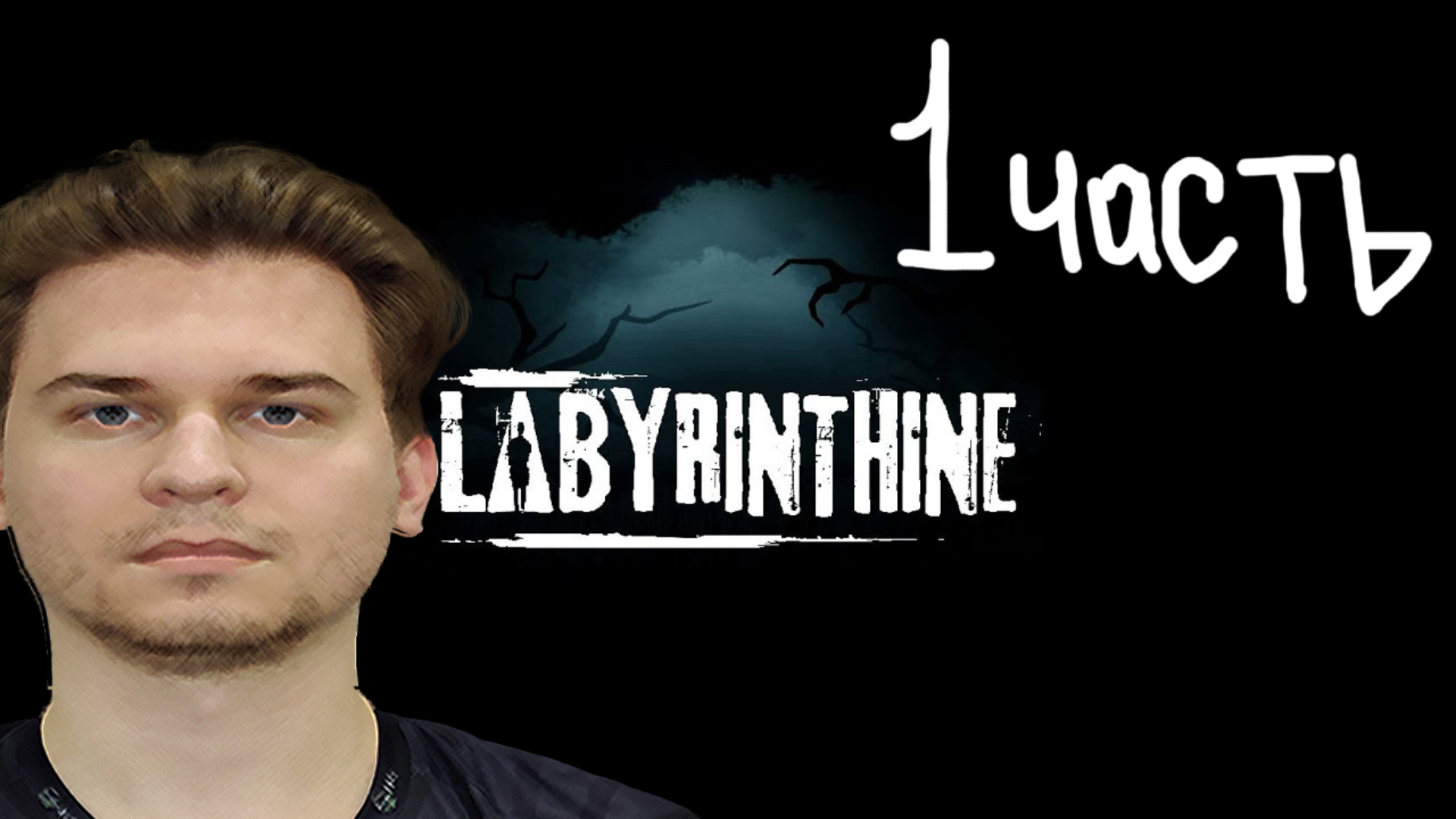 Сыграли в новый хоррор - Labyrinthine #1 / 1uke Frostio Jyo Dimaoneshot