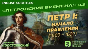 Петр I: Начало правления (1689 – 1697) | Курс Владимира Мединского | Петровские времена