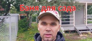 Баня 4х4 с террасой 2х4 в Кирове