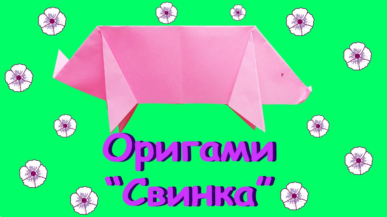 Поросёнок. Оригами.