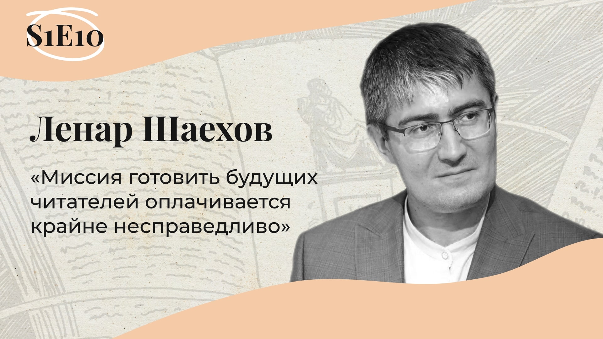 МОИ УНИВЕРСИТЕТЫ | Ленар Шаехов: поэзосабантуй, казанские литературные кафе и дизайн обложек