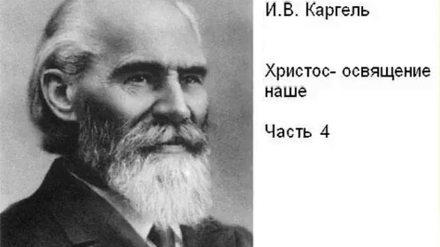 И.В.Каргель "Христос - освящение наше", часть 4 смотреть онлайн