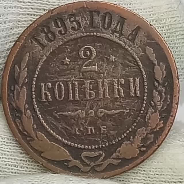 2 копейки 1895 года..