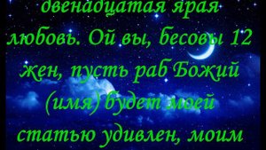 Молитва, Заговор Чтобы навсегда отвернуть мужа от любовницы