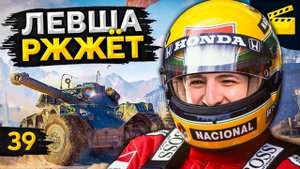 ЛЕВША РЖЖЁТ! Выпуск 39