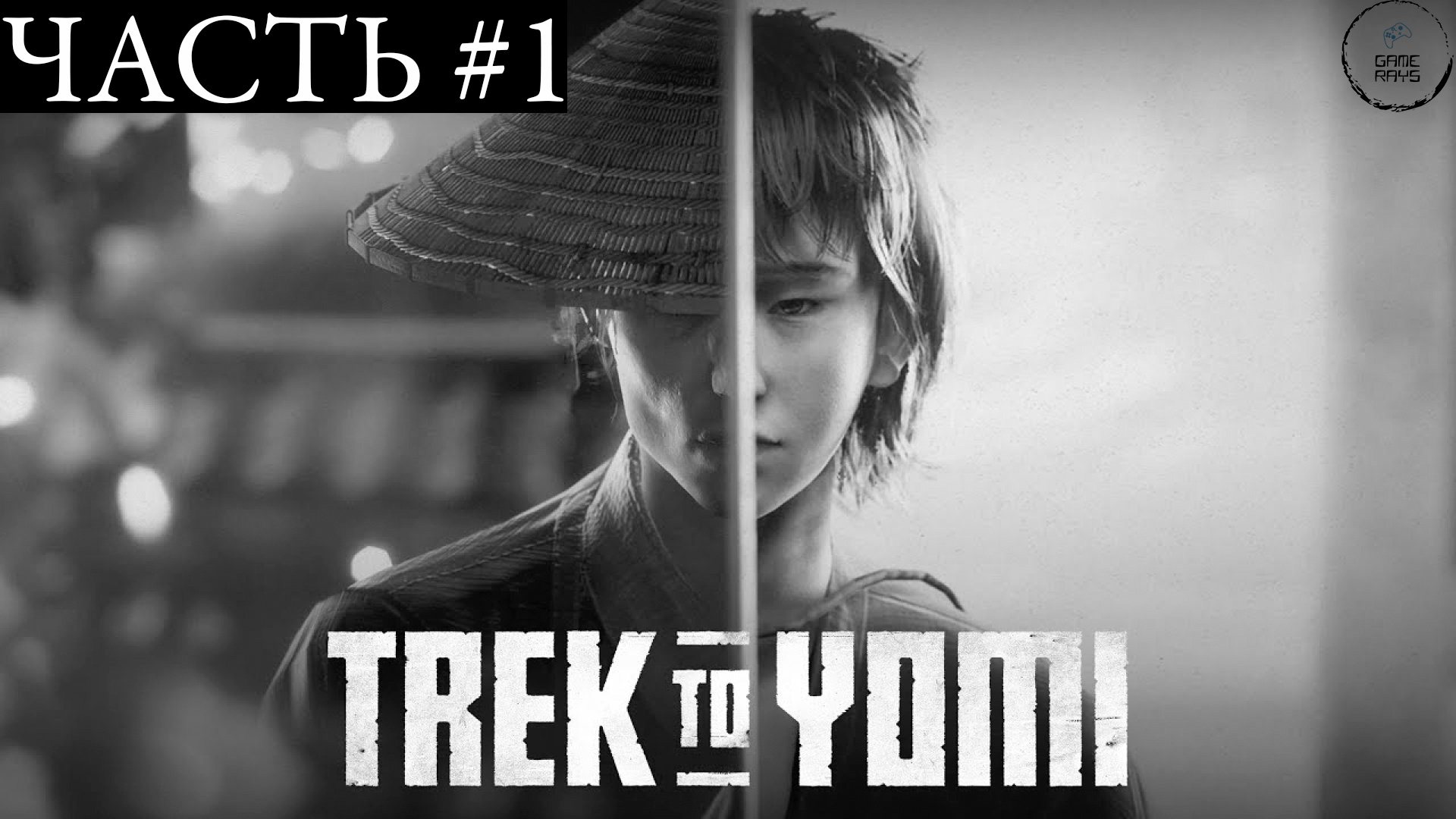 Trek To Yomi #1 ➤ Глава 1