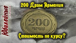 200 Драм Армения Сколько стоит цена монеты обзор(архив)