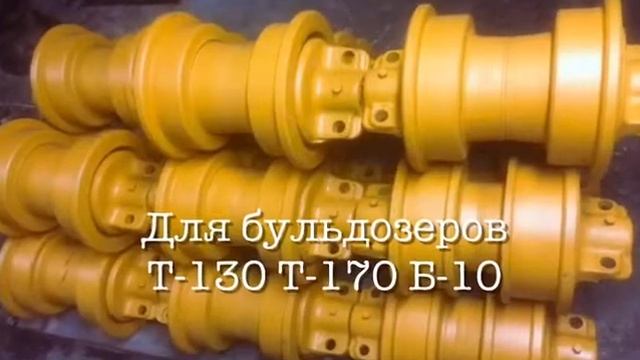 Каток опорный для бульдозеров Т-130 Т-170 Б-10 ЧТЗ Челябинск смотреть онлайн