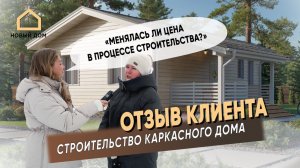 Отзыв клиента на строительство каркасного дома в Иваново. Новый Дом - строительство каркасных домов