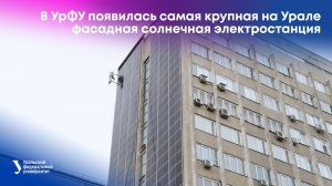 В УрФУ появилась самая крупная на Урале фасадная солнечная электростанция