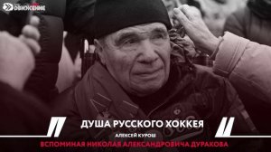А.Курош. Душа русского хоккея