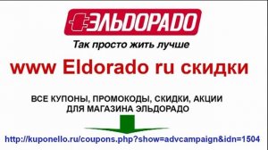 www Eldorado ru скидки