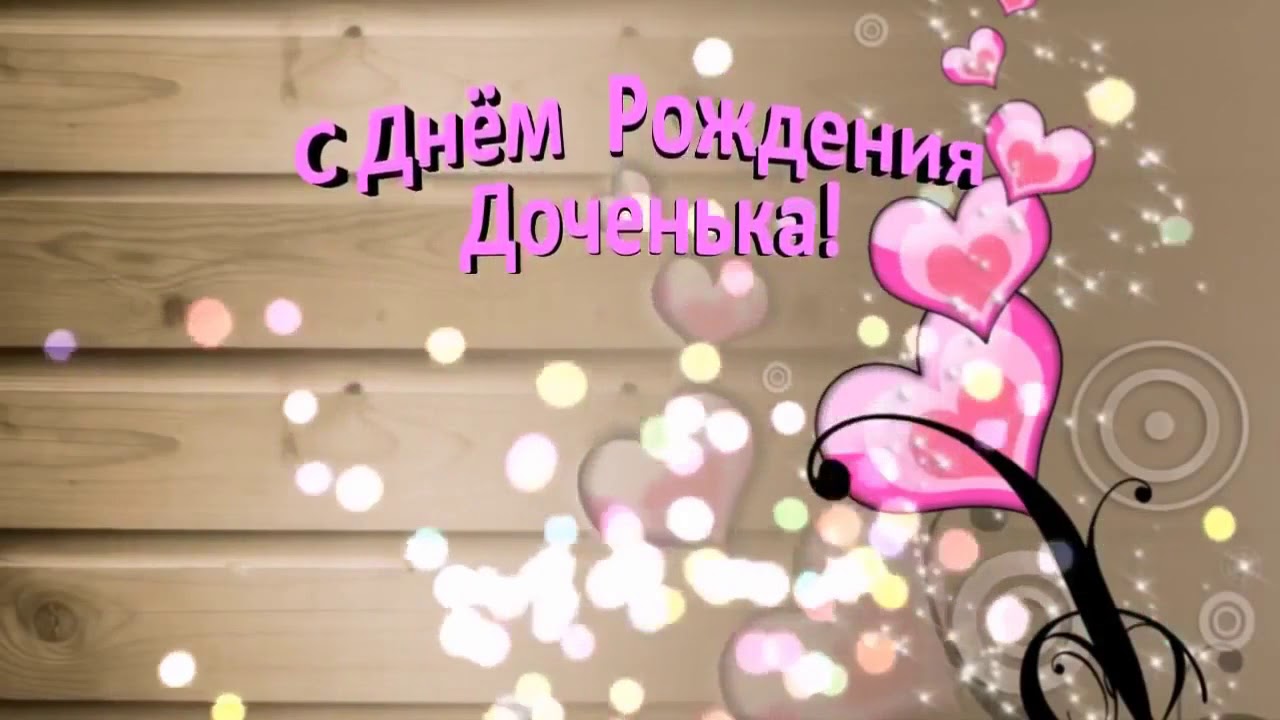 Доченька,с Днем Рождения! Нежное Поздравление в День Рождения!