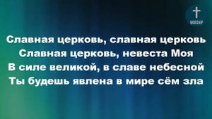 Славная церковь, славная церковь Христианские псалмы.