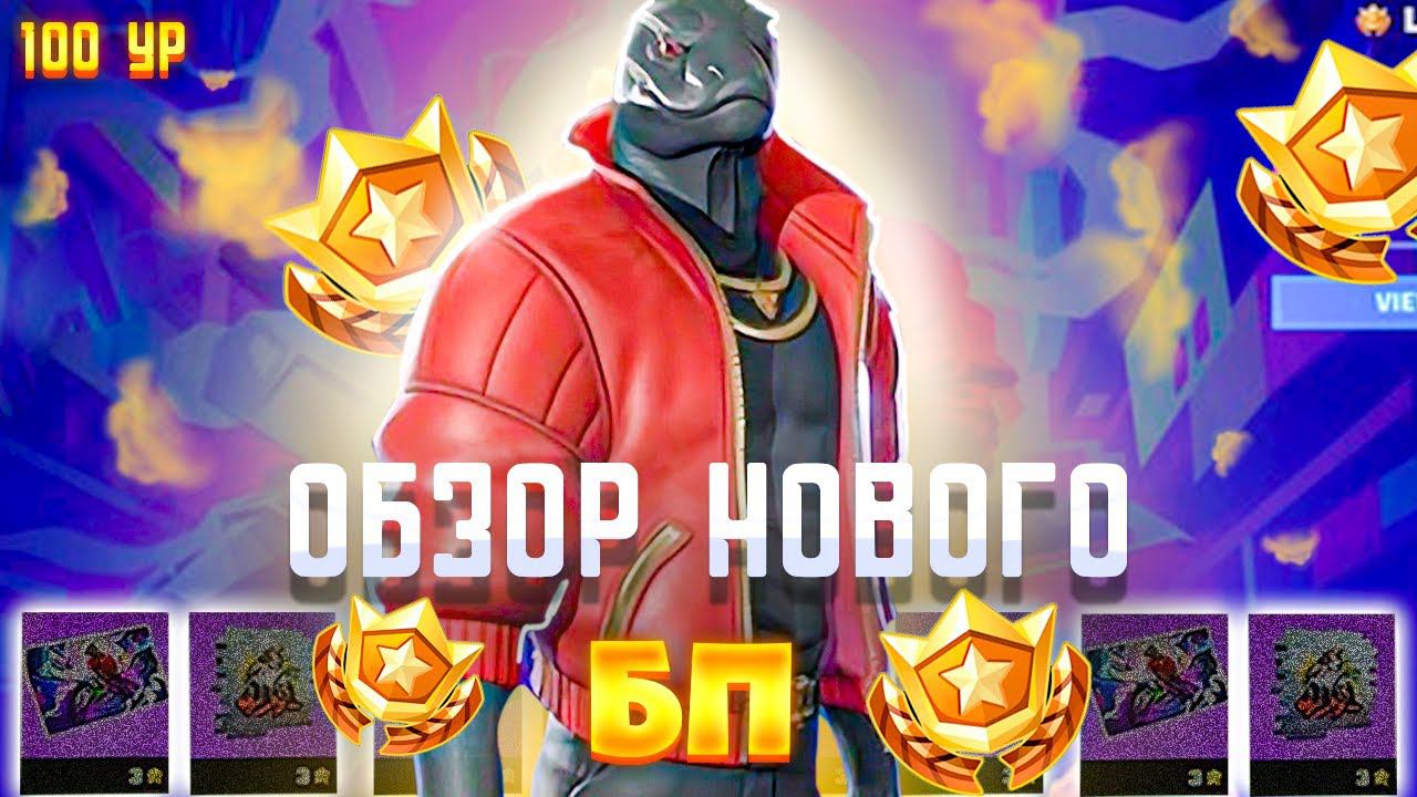 ОБЗОР БОЕВОГО ПРОПУСКА 4 ГЛАВА 2 СЕЗОН В ФОРТНАЙТ!ВЫШЕЛ НОВЫЙ СЕЗОН В ФОРТНАЙТ! смотреть онлайн