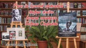 Ринг за колючей проволокой – вторая жизнь романа Георгия Свиридова