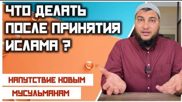 После принятия Ислама: Публичное свидетельство, Купание, Смена имени, Обрезание, Предписания Ислама