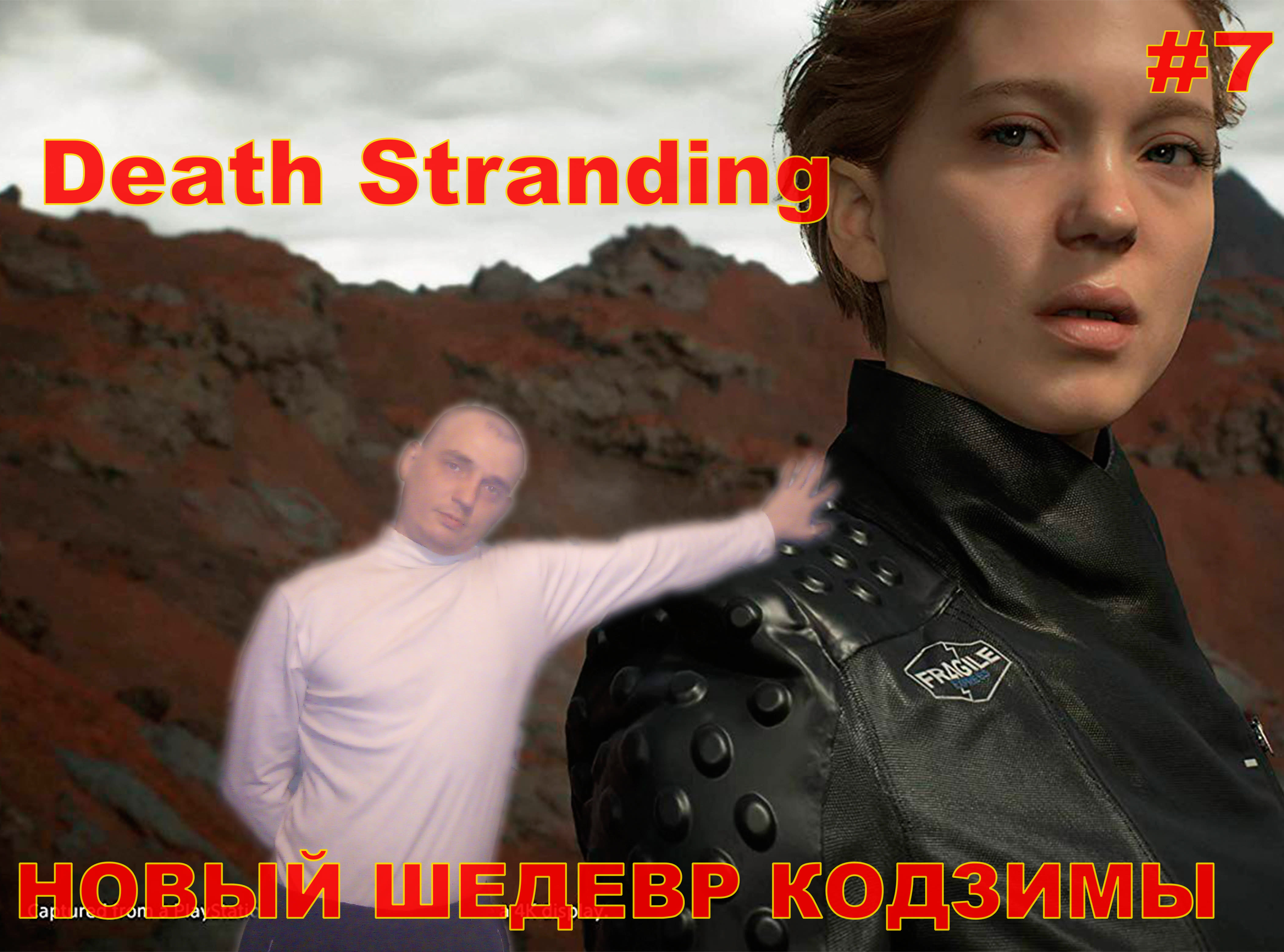 Death Stranding НОВЫЙ ШЕДЕВР КОДЗИМЫ#7.ПОЛНОЕ ПРОХОЖДЕНИЕ.ПРОХОЖДЕНИЕ ИГРЫ.НОВИНКА.На РУССКОМ ЯЗЫКЕ