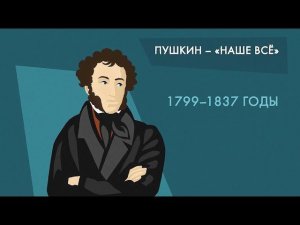 Александр Пушкин
