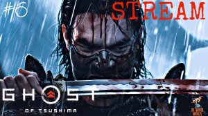 Братья ГРОМ играют в Ghost of Tsushima(PC) ⮚ Stream 6