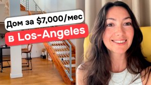 Трип в Лос-Анджелес | Обзор 4-х этажного дома в аренду | Venice Beach | Культ спортивного тела в LA