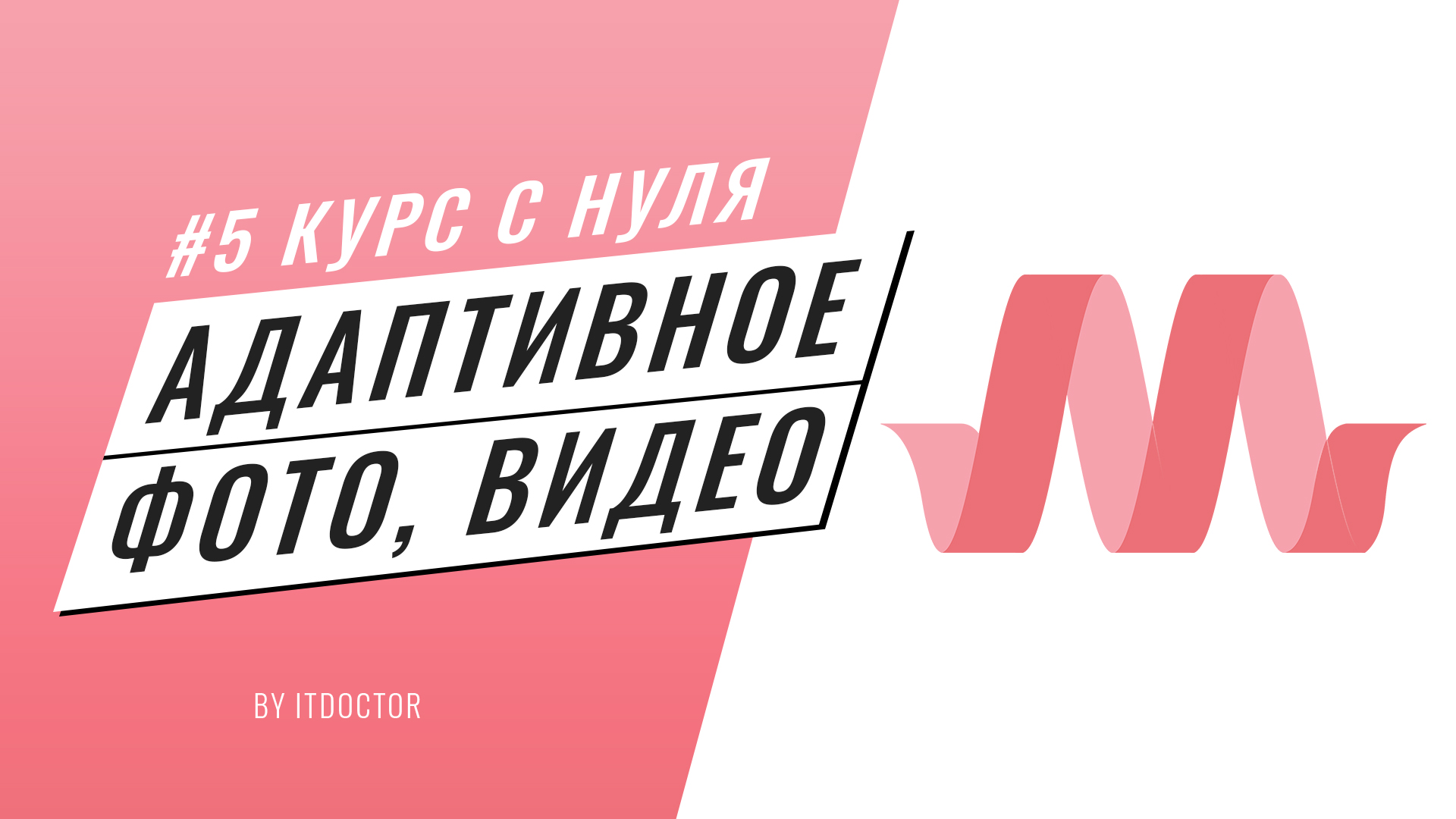 #5 Подробный видео курс по Materialize CSS, Адаптивное фото и видео на Materialize CSS
