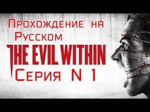 The Evil Within Серия №1 #хорор