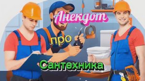 Анекдот про САНТЕХНИКА!!! 🤣🤣🤣🤣🤣