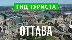 Город Оттава что посетить | Видео с дрона | Канада с высоты птичьего полета