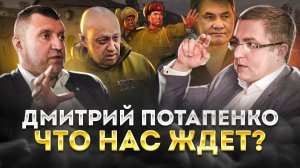 Дмитрий Потапенко. Что нас ждёт?