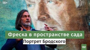 Никас Сафронов и Иосиф Бродский . Фреска Олега Лукьянова в Аптекарском огороде.