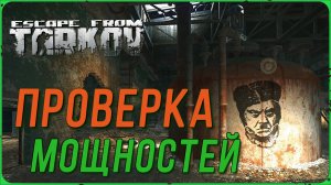 Квест Проверка мощностей в игре Escape from Tarkov