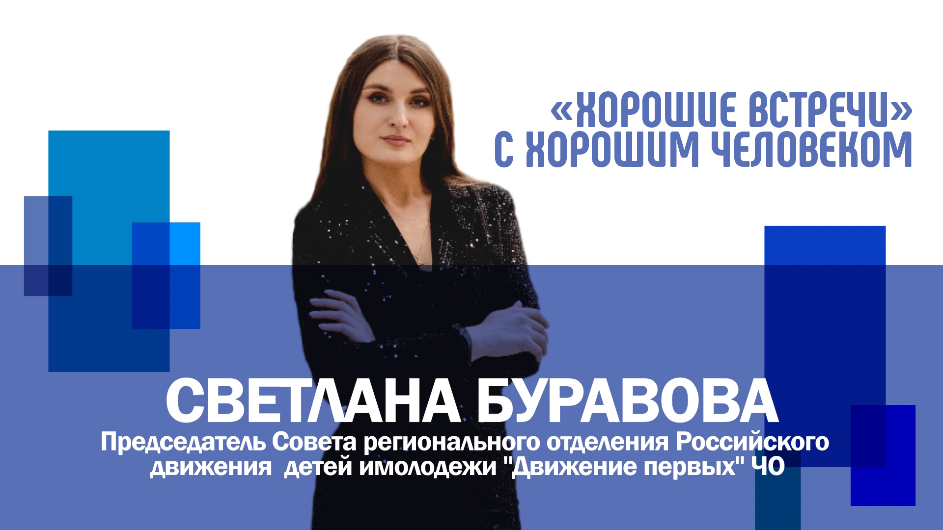Хорошие встречи, с хорошим человеком. Герой выпуска Светлана Буравова