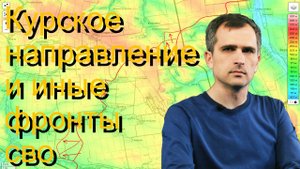 Юрий Подоляка про Курское направление и другие участки СВО