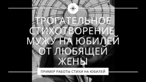 Трогательное стихотворение мужу на юбилей от любящей жены