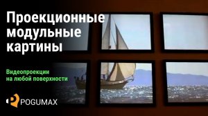 Проекционные модульные картины [POGUMAX]