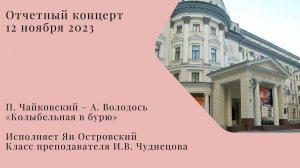 П. Чайковский – А. Володось «Колыбельная в бурю»