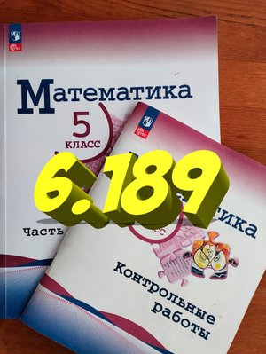 математика 5 класс номер 6.189