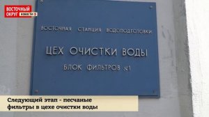 Как очищают воду на Восточной станции?