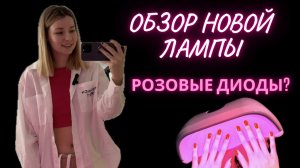 Лампа для маникюра с розовым светом?