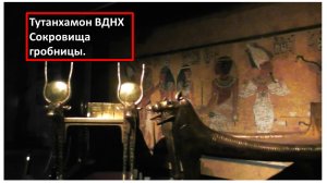 Тутанхамон. Выставка на ВДНХ. Москва. Проклятие фараонов.