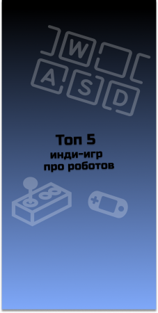 ТОП 5 инди игр про роботов #indiespotlight