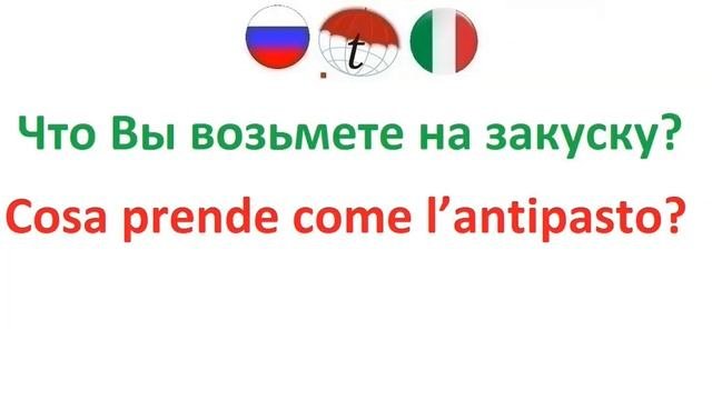 Поесть в Италии. Разговорник итальянского языка. В ресторане или кафе. Фразы итальянский язык
